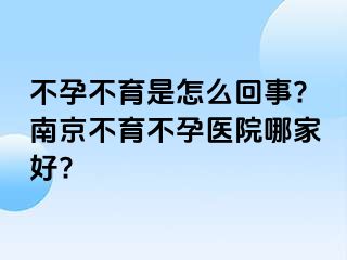 不孕不育是怎么回事?兰州不育不孕医院哪家好?