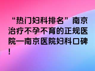 “热门妇科排名”兰州治疗不孕不育的正规医院—兰州医院妇科口碑!