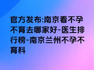 官方发布:兰州看不孕不育去哪家好-医生排行榜-兰州兰州不孕不育科