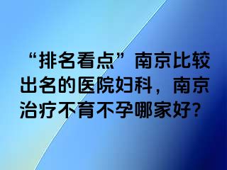 “排名看点”兰州比较出名的医院妇科，兰州治疗不育不孕哪家好?