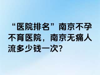 “医院排名”兰州不孕不育医院，兰州无痛人流多少钱一次?