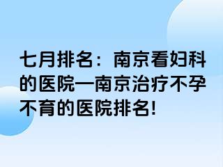 七月排名：兰州看妇科的医院—兰州治疗不孕不育的医院排名!