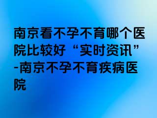 兰州看不孕不育哪个医院比较好“实时资讯”-兰州不孕不育疾病医院