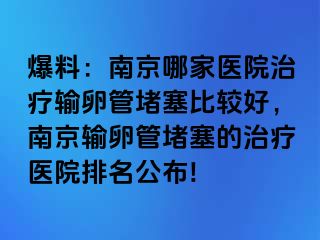 爆料：兰州哪家医院治疗输卵管堵塞比较好，兰州输卵管堵塞的治疗医院排名公布!