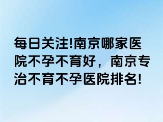 每日关注!兰州哪家医院不孕不育好，兰州专治不育不孕医院排名!