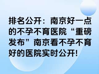 排名公开：兰州好一点的不孕不育医院“重磅发布”兰州看不孕不育好的医院实时公开!