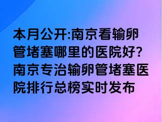 本月公开:兰州看输卵管堵塞哪里的医院好?兰州专治输卵管堵塞医院排行总榜实时发布