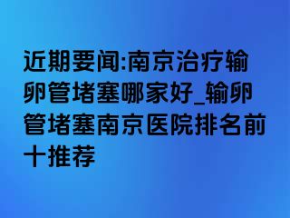 近期要闻:兰州治疗输卵管堵塞哪家好_输卵管堵塞兰州医院排名前十推荐