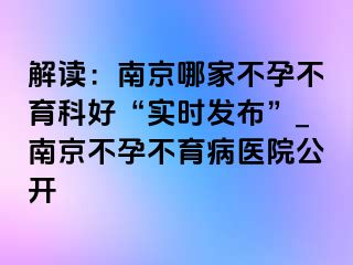 解读：兰州哪家不孕不育科好“实时发布”_兰州不孕不育病医院公开