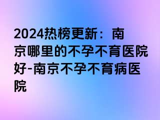 2024热榜更新：兰州哪里的不孕不育医院好-兰州不孕不育病医院