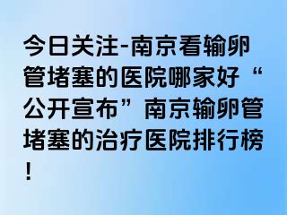 今日关注-兰州看输卵管堵塞的医院哪家好“公开宣布”兰州输卵管堵塞的治疗医院排行榜！