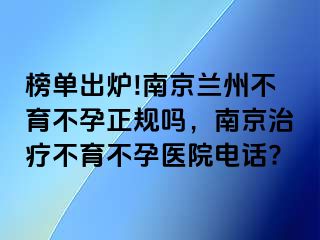 榜单出炉!兰州兰州不育不孕正规吗，兰州治疗不育不孕医院电话?