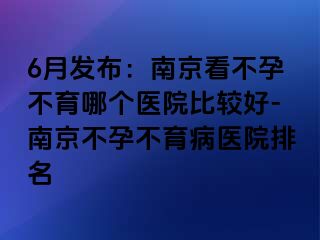 6月发布：兰州看不孕不育哪个医院比较好-兰州不孕不育病医院排名