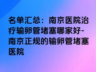 名单汇总：兰州医院治疗输卵管堵塞哪家好-兰州正规的输卵管堵塞医院