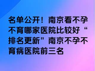 名单公开！兰州看不孕不育哪家医院比较好“排名更新”兰州不孕不育病医院前三名