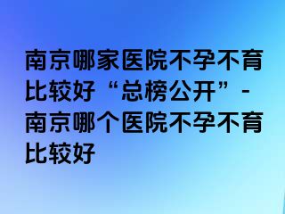 兰州哪家医院不孕不育比较好“总榜公开”-兰州哪个医院不孕不育比较好