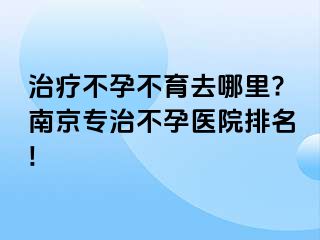 治疗不孕不育去哪里?兰州专治不孕医院排名!