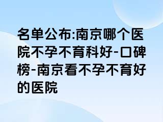 名单公布:兰州哪个医院不孕不育科好-口碑榜-兰州看不孕不育好的医院