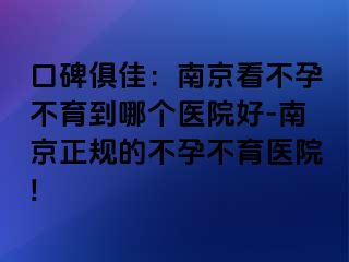 口碑俱佳：兰州看不孕不育到哪个医院好-兰州正规的不孕不育医院!