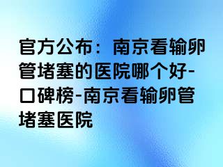 官方公布：兰州看输卵管堵塞的医院哪个好-口碑榜-兰州看输卵管堵塞医院