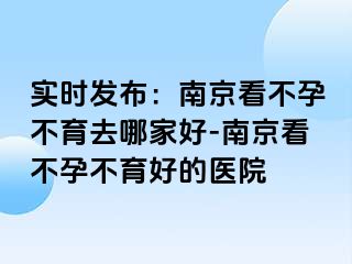 实时发布：兰州看不孕不育去哪家好-兰州看不孕不育好的医院