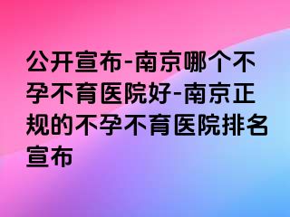 公开宣布-兰州哪个不孕不育医院好-兰州正规的不孕不育医院排名宣布