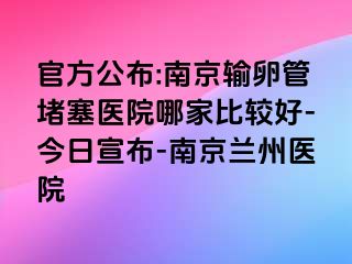 官方公布:兰州输卵管堵塞医院哪家比较好-今日宣布-兰州兰州医院