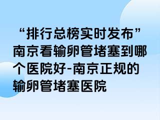 “排行总榜实时发布”兰州看输卵管堵塞到哪个医院好-兰州正规的输卵管堵塞医院