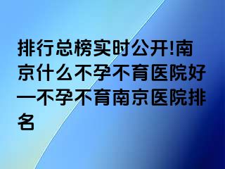 排行总榜实时公开!兰州什么不孕不育医院好—不孕不育兰州医院排名