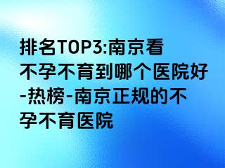 排名TOP3:兰州看不孕不育到哪个医院好-热榜-兰州正规的不孕不育医院