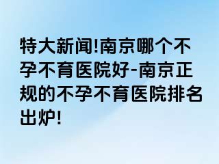 特大新闻!兰州哪个不孕不育医院好-兰州正规的不孕不育医院排名出炉!