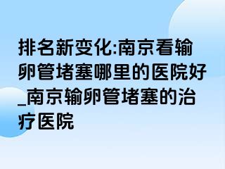 排名新变化:兰州看输卵管堵塞哪里的医院好_兰州输卵管堵塞的治疗医院