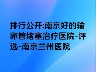 排行公开:兰州好的输卵管堵塞治疗医院-评选-兰州兰州医院