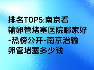 排名TOP5:兰州看输卵管堵塞医院哪家好-热榜公开-兰州治输卵管堵塞多少钱