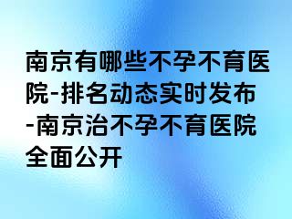 兰州有哪些不孕不育医院-排名动态实时发布-兰州治不孕不育医院全面公开