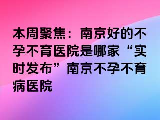 本周聚焦：兰州好的不孕不育医院是哪家“实时发布”兰州不孕不育病医院