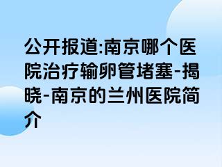 公开报道:兰州哪个医院治疗输卵管堵塞-揭晓-兰州的兰州医院简介