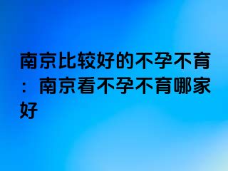 兰州比较好的不孕不育：兰州看不孕不育哪家好