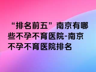 “排名前五”兰州有哪些不孕不育医院-兰州不孕不育医院排名