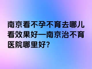 兰州看不孕不育去哪儿看效果好—兰州治不育医院哪里好?