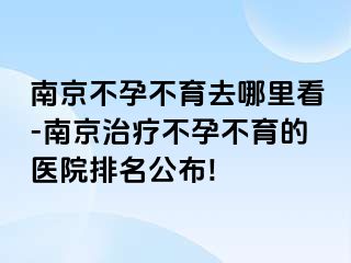 兰州不孕不育去哪里看-兰州治疗不孕不育的医院排名公布!