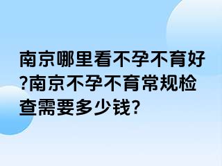 兰州哪里看不孕不育好?兰州不孕不育常规检查需要多少钱?