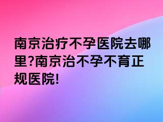 兰州治疗不孕医院去哪里?兰州治不孕不育正规医院!