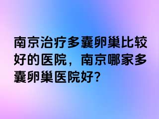 兰州治疗多囊卵巢比较好的医院，兰州哪家多囊卵巢医院好?