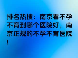 排名热搜：兰州看不孕不育到哪个医院好，兰州正规的不孕不育医院!