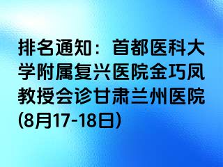 排名通知：首都医科大学附属复兴医院金巧凤教授会诊甘肃兰州医院(8月17-18日)